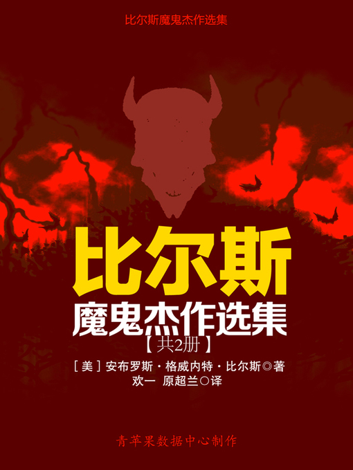 Title details for 比尔斯魔鬼杰作选集（共2册） by 安布罗斯·格威内特·比尔斯 - Available